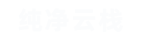 纯净云栈